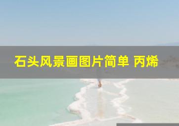 石头风景画图片简单 丙烯